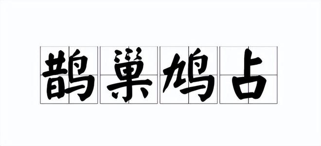 巢字组词(齿字组词)