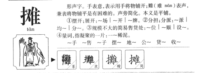 摊字怎么组词(摊字怎么组词啊)