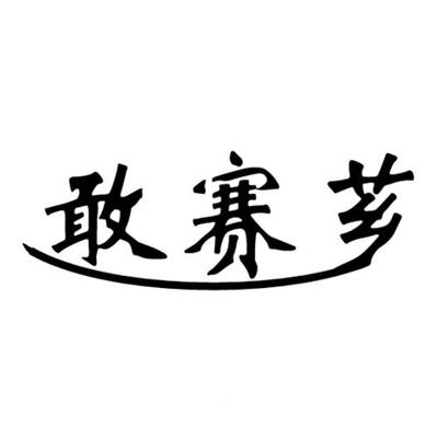 芗组词(芗组词四个字)