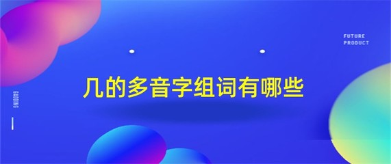 曾多音字怎么组词(曾多音字怎么组词?)