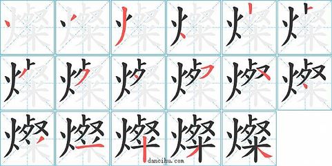 灿字组词(灿字组词语)