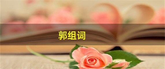 郭组词(霜组词)