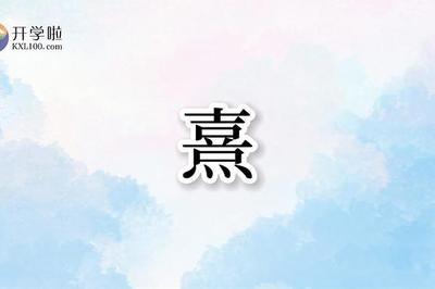 熹组词(幸组词)