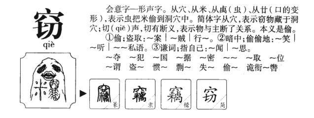 窃的拼音和组词(窃的拼音和组词怎么写)