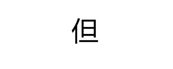 但组词(但组词2个字)