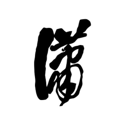 潇字组词(潇字组词大全)