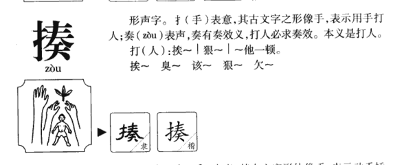 揍字组词(揍字组词和拼音)