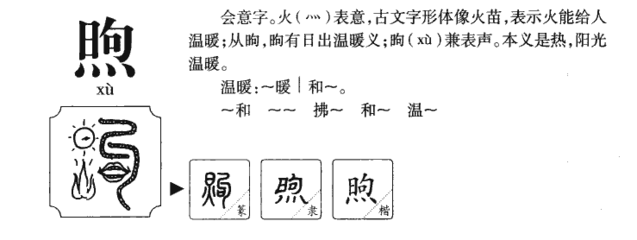 煦组词和拼音(煦组词和拼音怎么写)