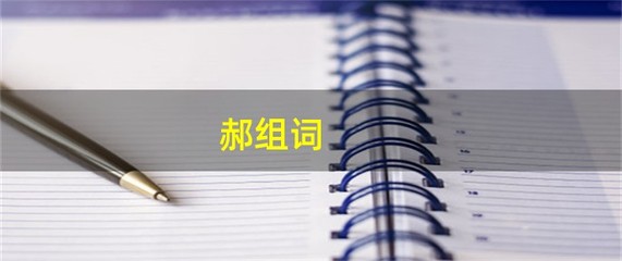 郝组词(郝组词两个字)