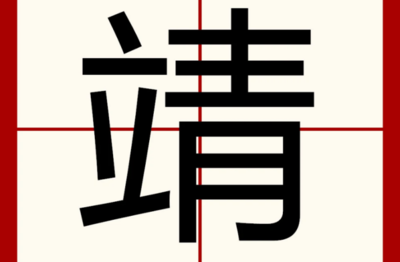 靖组词(靖组词两个字)