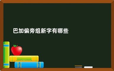 巴加偏旁组词(巴加偏旁组词有哪些)