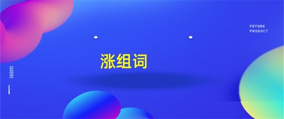 涨的组词是什么(涨的组词组)