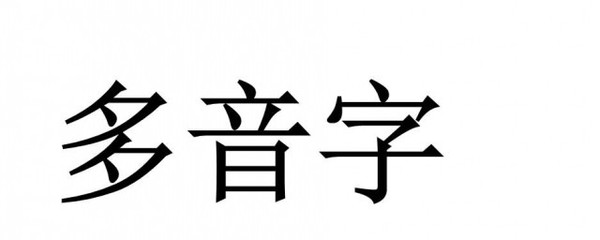 扇字多音字组词(扇字多音字组词语)