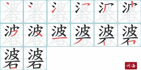 婆字组词(婆字组词语)