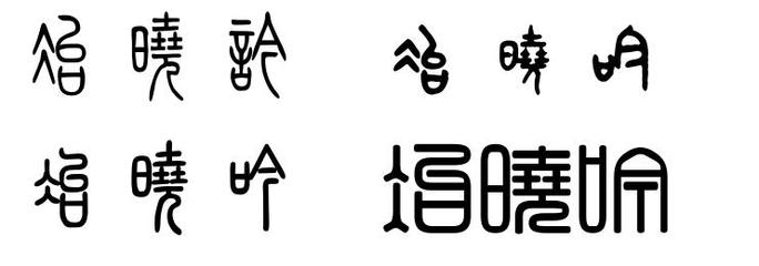 冶字组词(冶组词组词语)