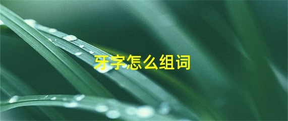 替字组词(替字组词和拼音)