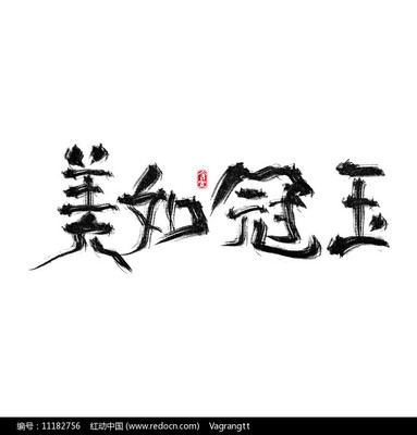 冠字组词语(冠的组词和成语)