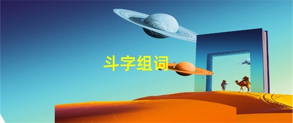 奋斗组词(奋斗组词是什么)