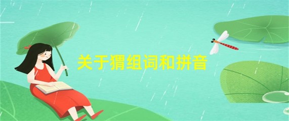 敌组词和拼音(敌组词和拼音分别是什么)