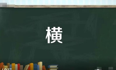 横多音字组词(横多音字组词组)