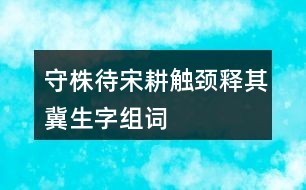 颈可以怎么组词(颈能组什么词和拼音)