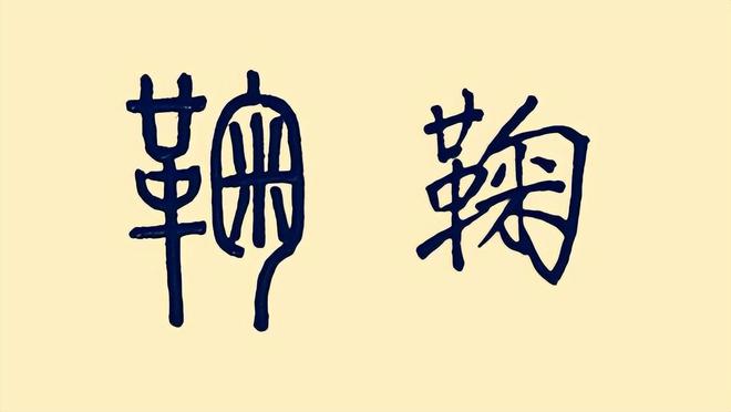 鞠字组词(鞠字组词和拼音)