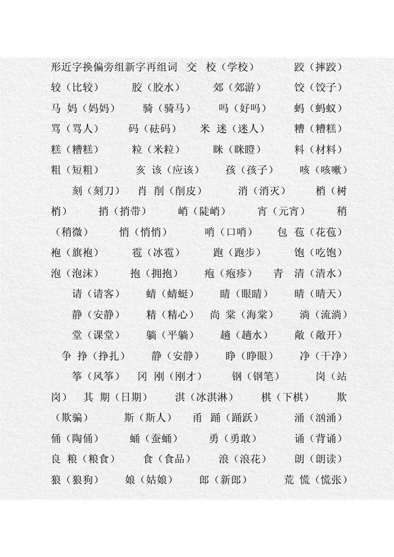 主字加偏旁组词(主字加偏旁组词组字)