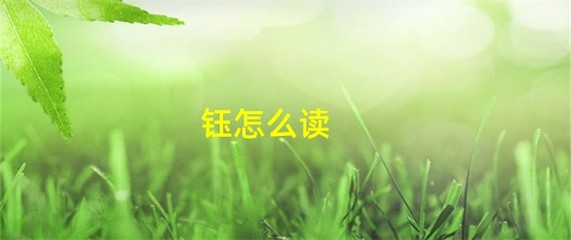 钰的组词(钰的组词和拼音)