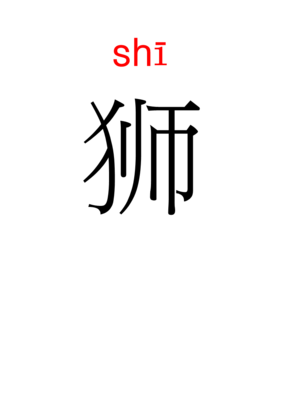 shi的组词(是的组词2个字)