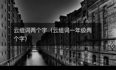 云组词(云组词3个字)