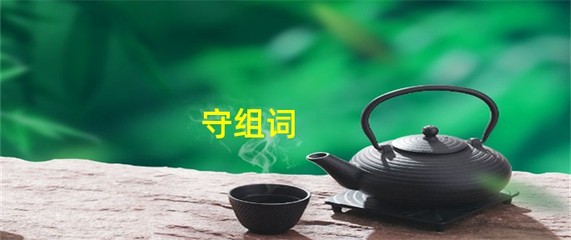 守组词(售组词)