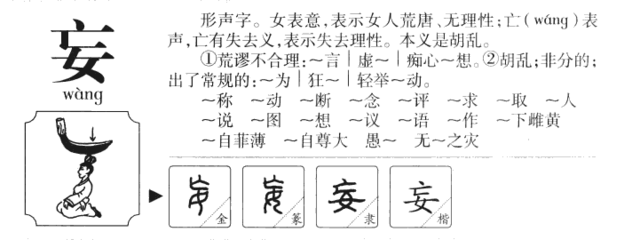 妄字组词(妄字组词和部首)