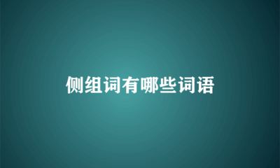 侧字怎么组词(侧字怎么组词是什么)