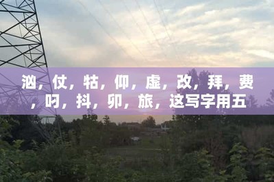 汹字怎么组词(汹字怎么组词和拼音)