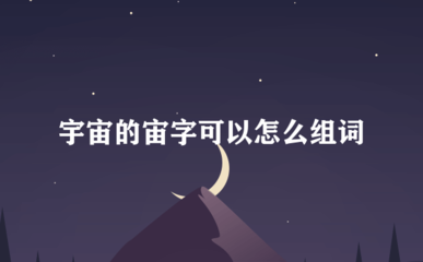 宙怎么组词(皱怎么组词)