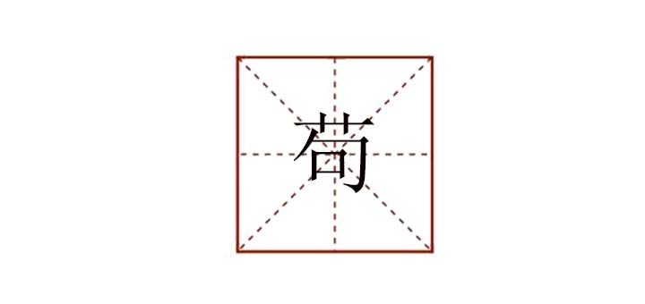 苟组词(苟组词语2个字)