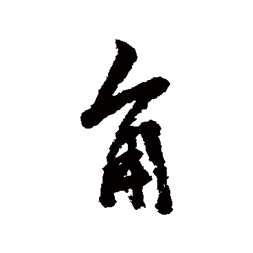 葆字组词(保字组词怎么组)