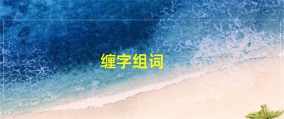 缠字组词(缠字组词和拼音)