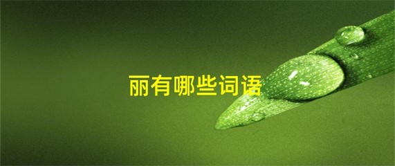 秀丽组词(秀丽组词形容人的词语)