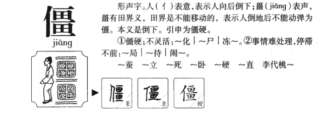 僵字组词(僵字组词要两个字的)