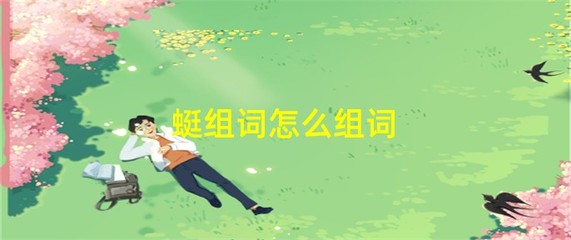 蜓字怎么组词(蜓字怎么组词四年级下册语文)