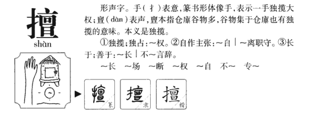 擅字组词(擅怎么组词和拼音怎么写)