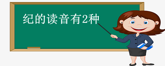 用纪组词(用纪组词成语接龙怎么接)