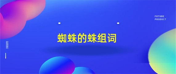 蛛组词(蛛组词2个字简单)