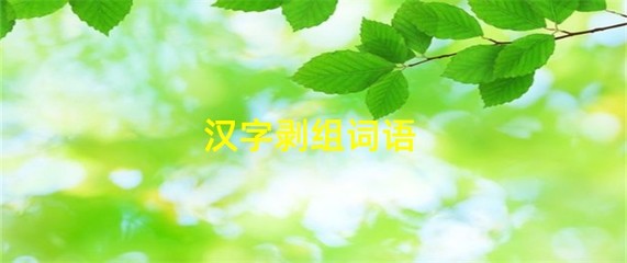 剥怎么组词语(剥怎么组词语两个字)