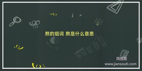 熬夜的熬组词(熬夜的熬可以组成什么词)