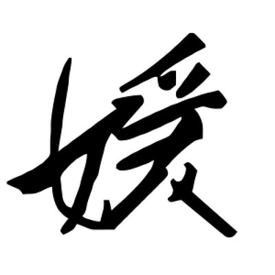 媛字组词(媛字组词有哪些)