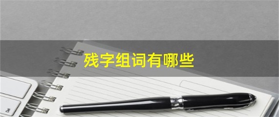 将军的将的组词(将军的将的组词怎么写)