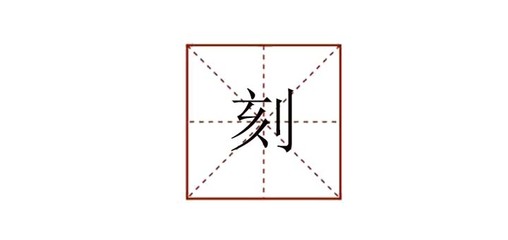 剑字组词(剑字组词100个)