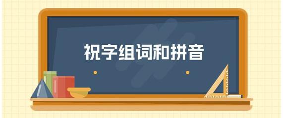 祝字的组词(祝字组词100个)